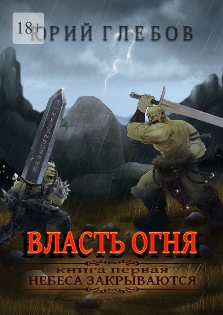 Власть огня. Книга первая. Небеса закрываются, Юрий Глебов