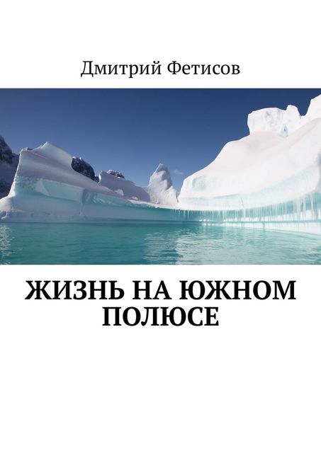 Жизнь на Южном полюсе, Игорь Мякинников