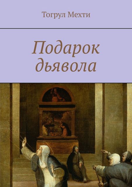 Подарок дьявола, Тогрул Мехти