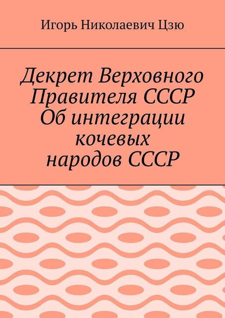 Декрет Верховного Правителя СССР Об интеграции кочевых народов СССР, Игорь Цзю