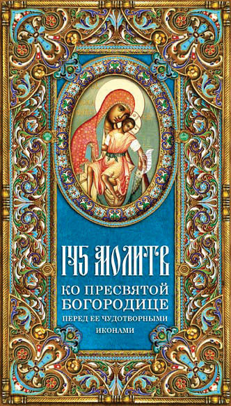 145 молитв ко Пресвятой Богородице перед Ее чудотворными иконами, Таисия Олейникова