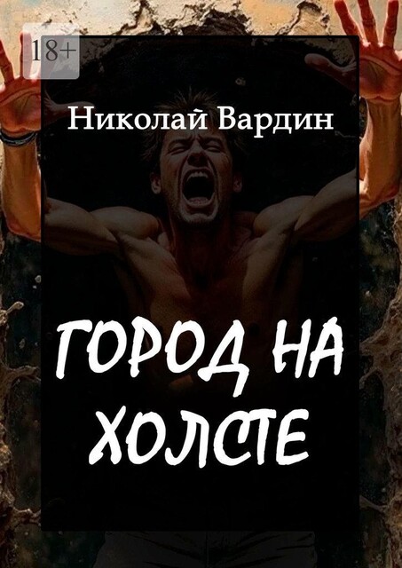 Город на холсте, Николай Вардин