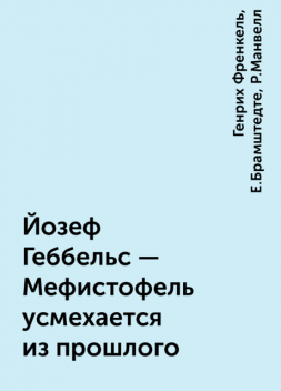 Йозеф Геббельс — Мефистофель усмехается из прошлого, Генрих Френкель, Е.Брамштедте, Р.Манвелл