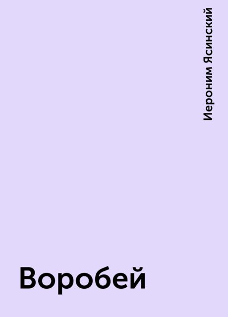Воробей, Иероним Ясинский