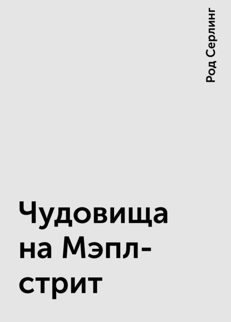 Чудовища на Мэпл-стрит, Род Серлинг