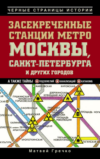 Засекреченные станции метро Москвы, Санкт-Петербурга и других городов, Матвей Гречко