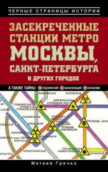 Засекреченные станции метро Москвы, Санкт-Петербурга и других городов, Матвей Гречко