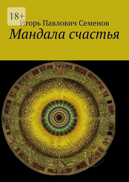 Мандала счастья, Игорь Семенов