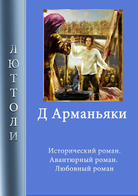 Д'Арманьяки, Луи Бриньон