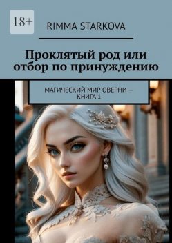 Проклятый род или отбор по принуждению. Магический мир Оверни — книга 1, Римма Старкова