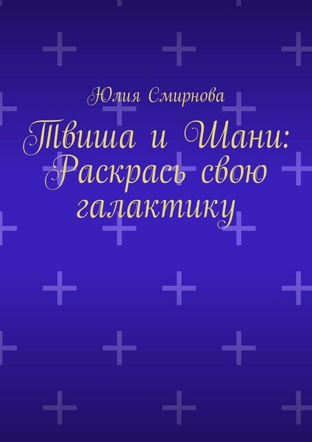 Твиша и Шани: Раскрась свою галактику, Юлия Смирнова