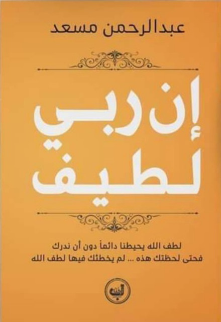 إن ربي لطيف, عبد الرحمن مسعد