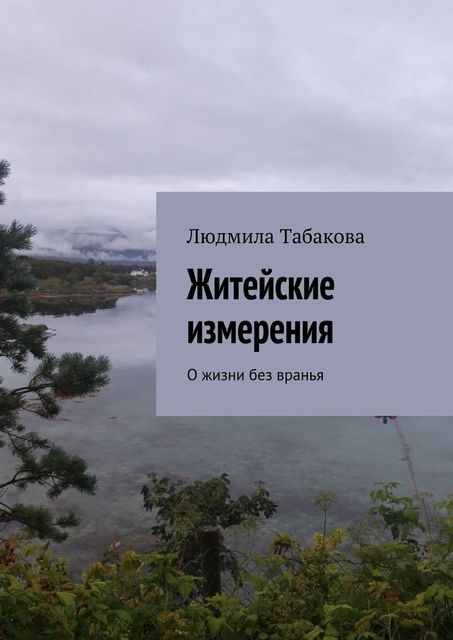 Житейские измерения, Людмила Табакова