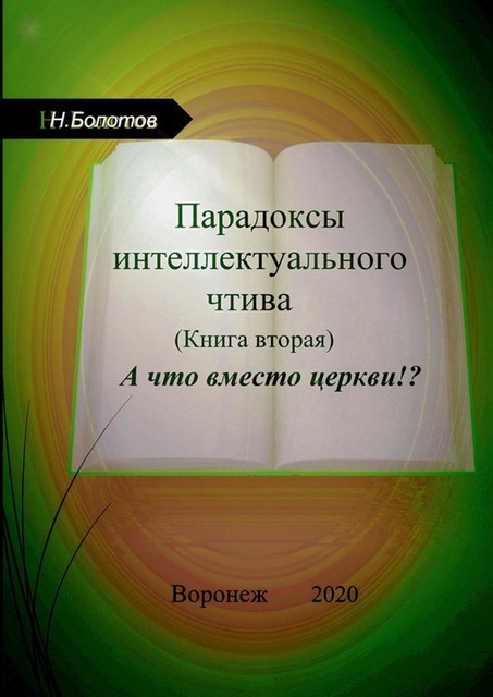 Парадоксы интеллектуального чтива. Книга вторая. «А что вместо церкви», Николай Болотов