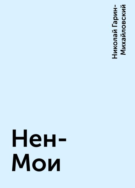 Нен- Мои, Николай Гарин-Михайловский