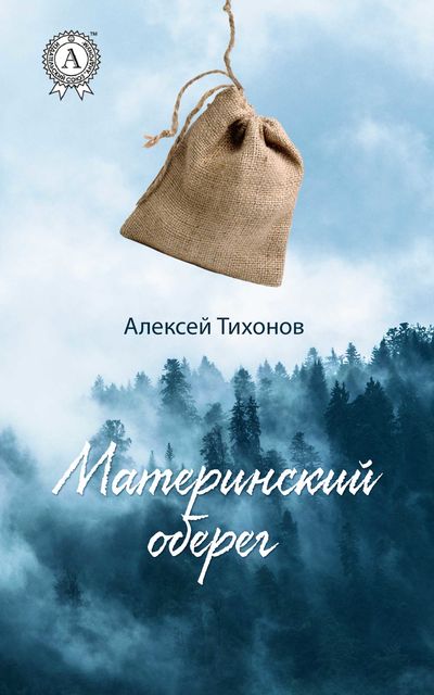 Материнский оберег, Алексей Тихонов