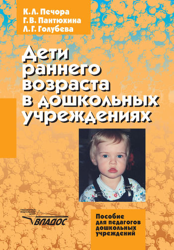Дети раннего возраста в дошкольных учреждениях, Галина Пантюхина