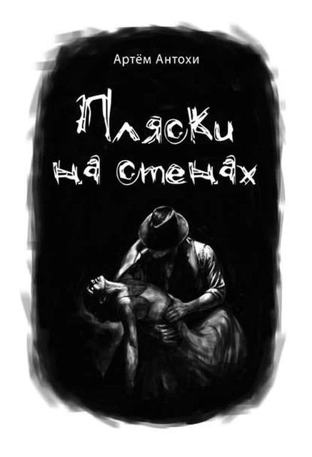 Пляски на стенах, Артем Антохи