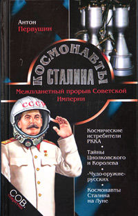 Космонавты Сталина. Межпланетный прорыв Советской Империи, Антон Первушин