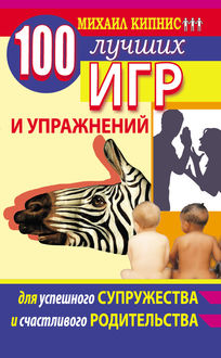 100 лучших игр и упражнений для успешного супружества и счастливого родительства, Михаил Кипнис