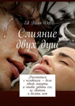 Слияние двух душ, Ed Filius Dei