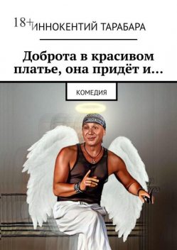 Доброта в красивом платье, она придет и…, Иннокентий Тарабара