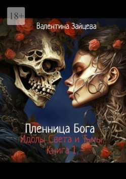 Пленница Бога. Идолы Света и Тьмы. Книга 1, Валентина Зайцева