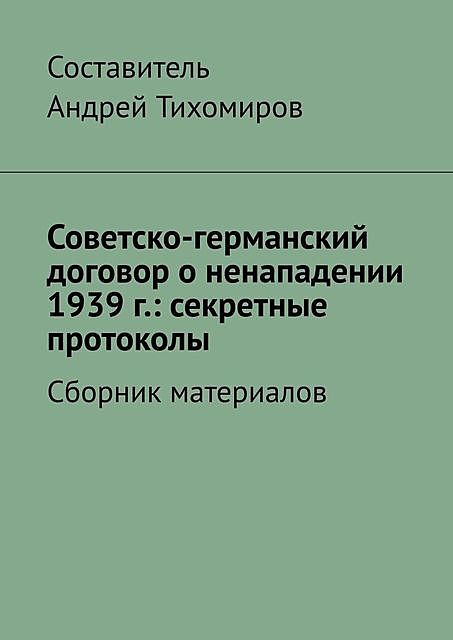 Советско-германский договор о ненападении 1939 г.: секретные протоколы, Андрей Тихомиров