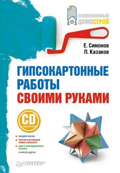 Гипсокартонные работы своими руками, Евгений Симонов, П.Казаков