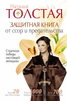 Защитная книга от ссор и предательства. Стратегия победы настоящей женщины, Наталья Толстая