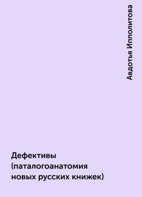 Дефективы (паталогоанатомия новых pусских книжек), Авдотья Ипполитова