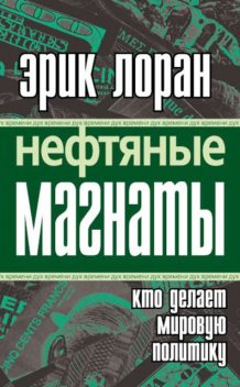 Нефтяные магнаты. Кто делает мировую политику, Эрик Лоран