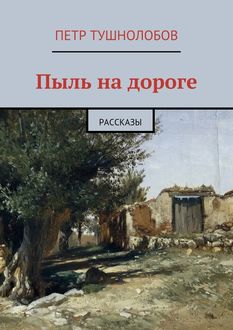 Пыль на дороге, Петр Тушнолобов