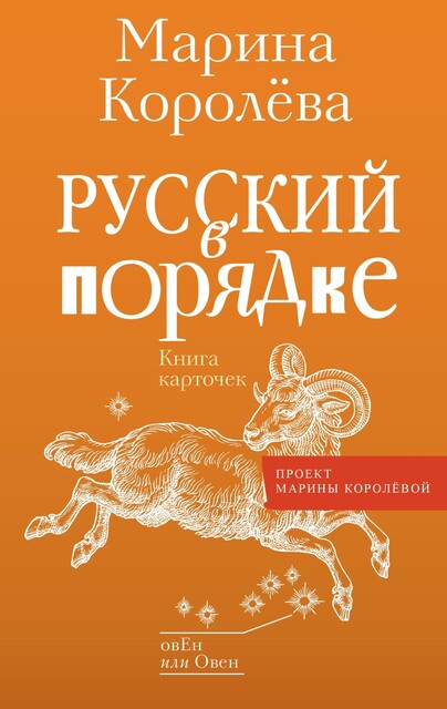 Русский в порядке, Марина Королёва