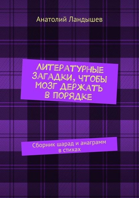 Литературные загадки, чтобы мозг держать в порядке, Анатолий Ландышев