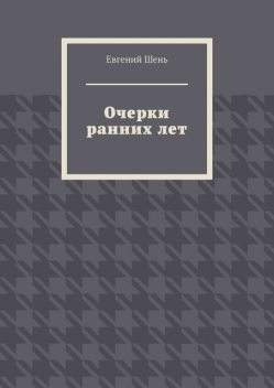 Очерки ранних лет, Евгений Шень