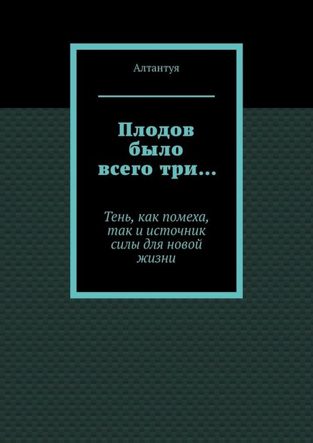 Плодов было всего три…. Тень, как помеха, так и источник силы для новой жизни, Алтантуя