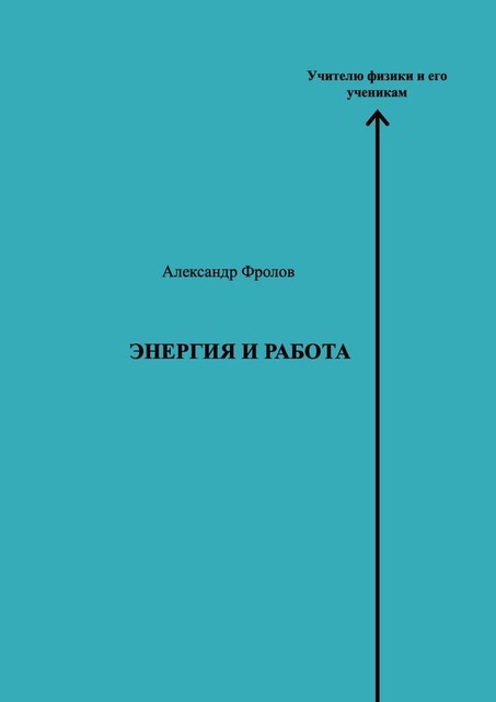 Энергия и работа, Александр Фролов