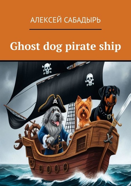 Ghost dog pirate ship, Алексей Сабадырь