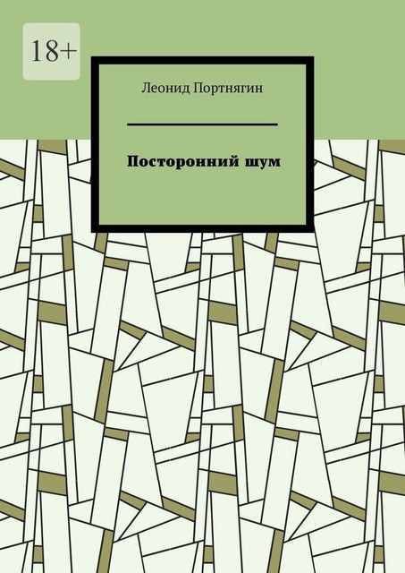Посторонний шум, Леонид Портнягин