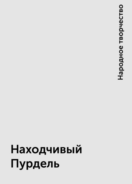 Находчивый Пурдель, Народное творчество