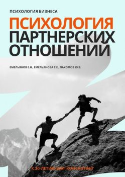 Психология бизнеса. Психология партнерских отношений, Юрий Пахомов, Светлана Емельянова, Евгений Емельянов