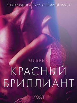 Красный бриллиант, – Ольрик