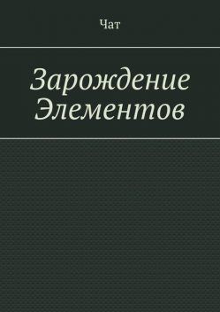 Зарождение Элементов, Чат