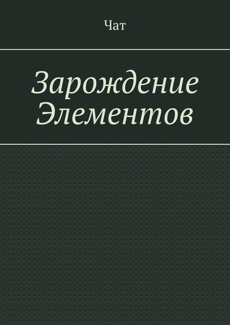 Зарождение Элементов, Чат