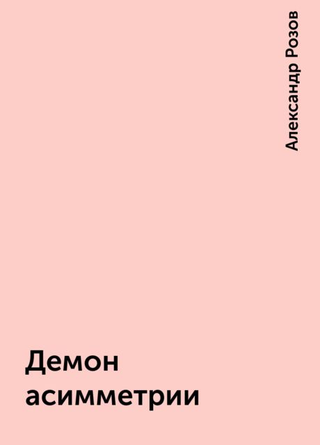 Демон асимметрии, Александр Розов