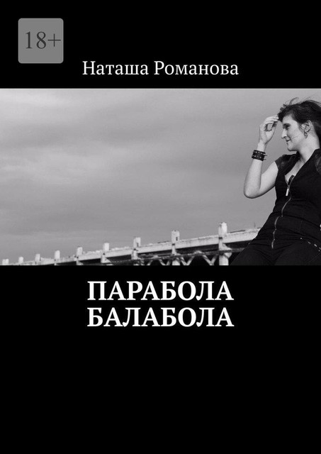 Парабола балабола, Наташа Романова