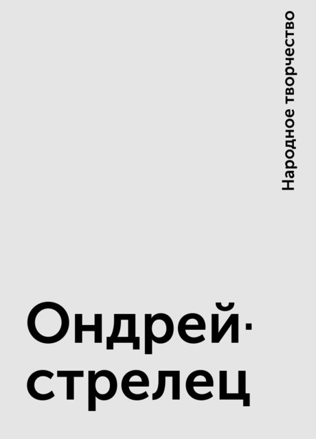 Ондрей-стрелец, Народное творчество