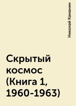 Скрытый космос (Книга 1, 1960-1963), Николай Каманин