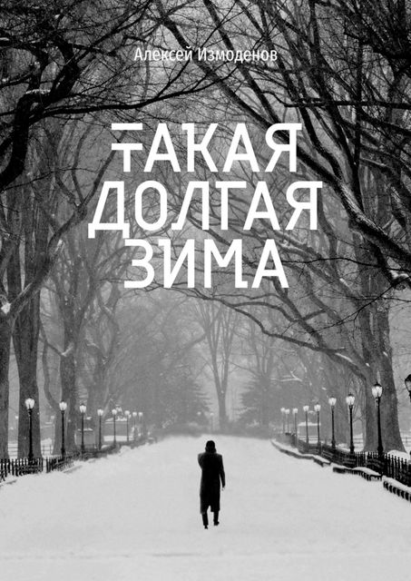Такая долгая зима, Алексей Измоденов